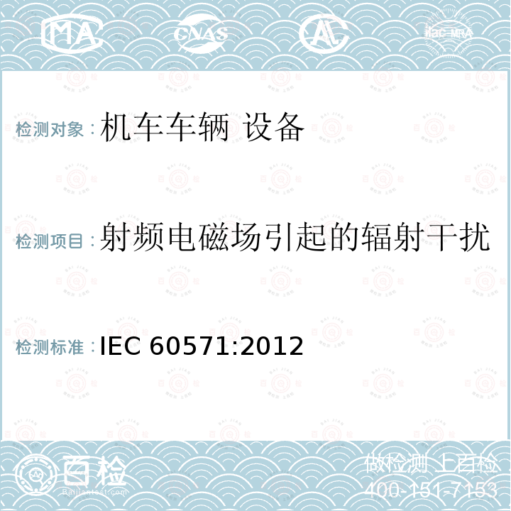 射频电磁场引起的辐射干扰 射频电磁场引起的辐射干扰 IEC 60571:2012