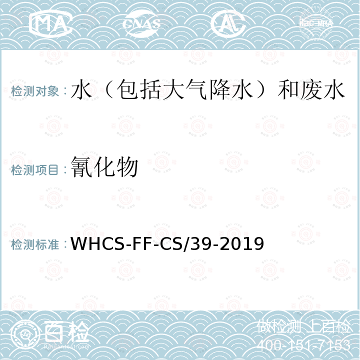 氰化物 氰化物 WHCS-FF-CS/39-2019