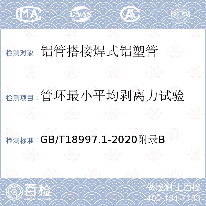 管环最小平均剥离力试验 管环最小平均剥离力试验 GB/T18997.1-2020附录B