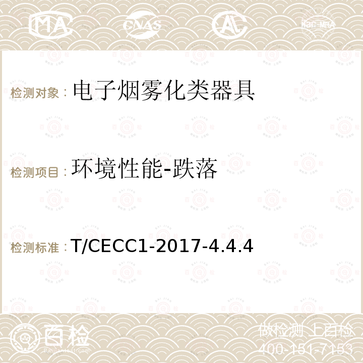 环境性能-跌落 T/CECC1-2017-4.4.4  