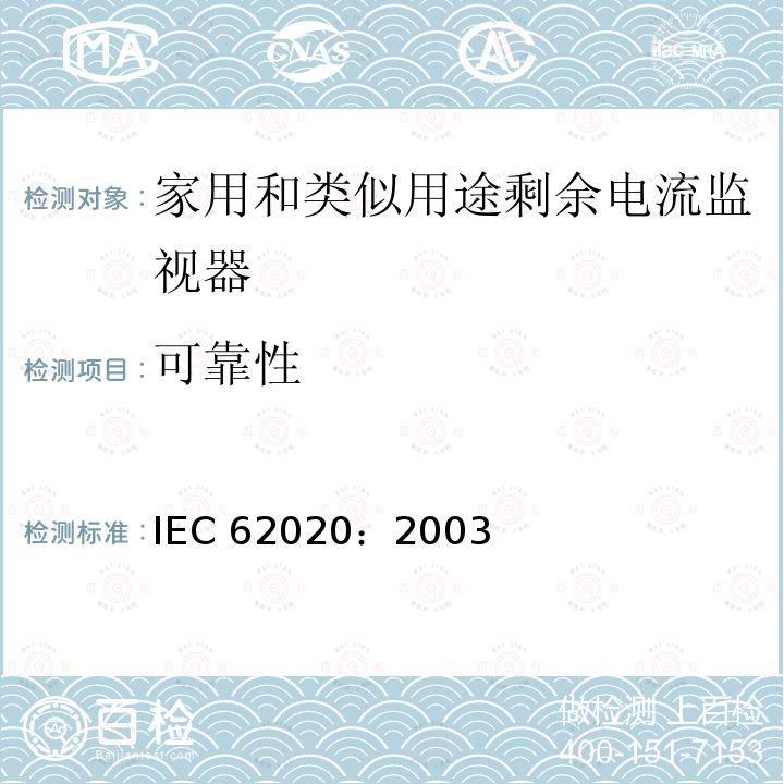 可靠性 IEC 62020:2003  IEC 62020：2003