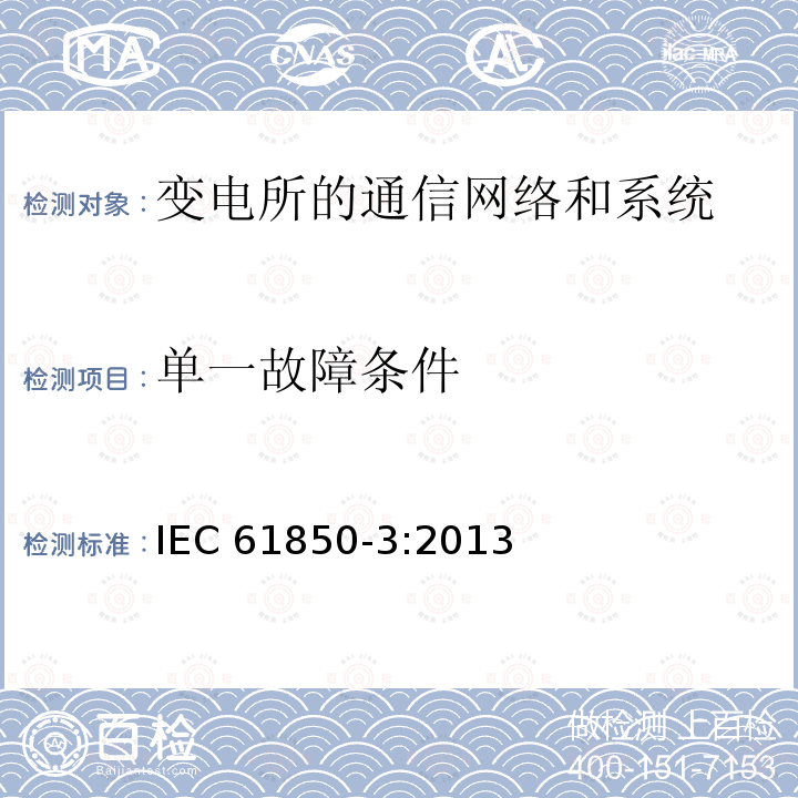 单一故障条件 单一故障条件 IEC 61850-3:2013