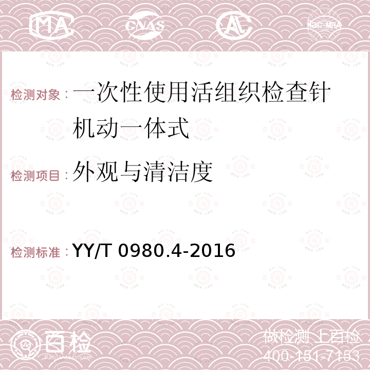 外观与清洁度 YY/T 0980.4-2016 一次性使用活组织检查针 第4部分：机动一体式