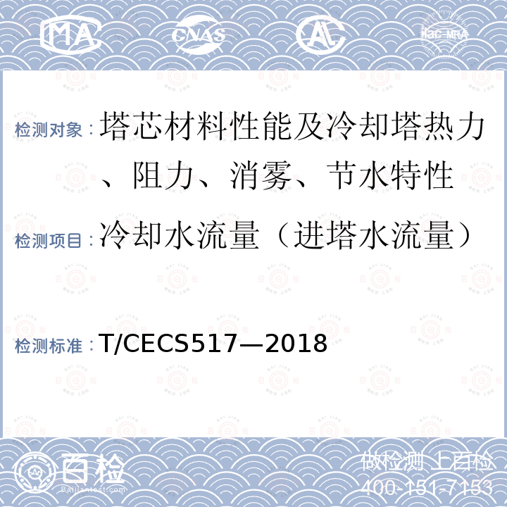 冷却水流量（进塔水流量） CECS 517-2018  T/CECS517—2018