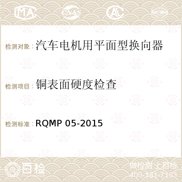 铜表面硬度检查 RQMP 05-2015  