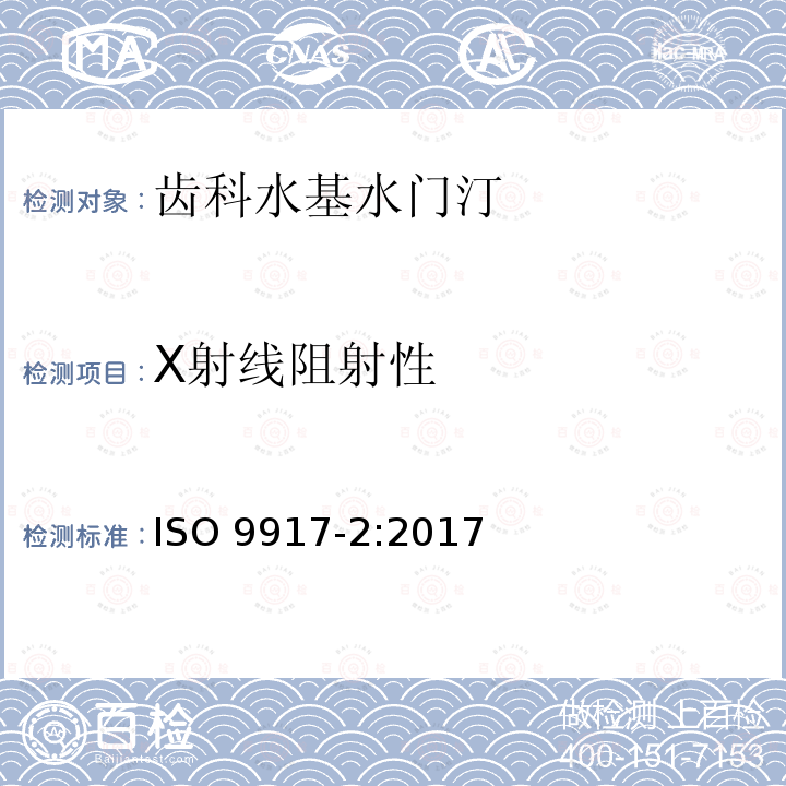 X射线阻射性 X射线阻射性 ISO 9917-2:2017