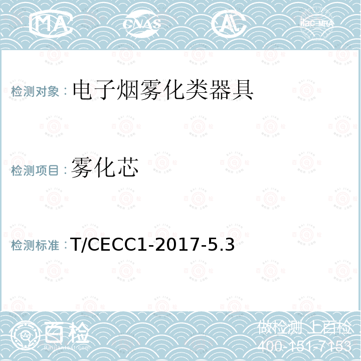 雾化芯 T/CECC1-2017-5.3  