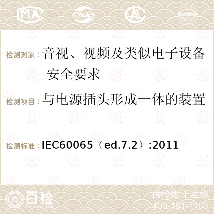 与电源插头形成一体的装置 IEC60065（ed.7.2）:2011  