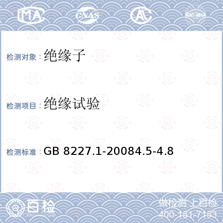 绝缘试验 GB 8227.1-2008  4.5-4.8
