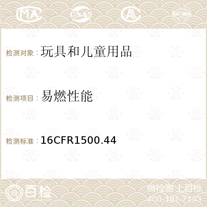 易燃性能 CFR 1500.44  16CFR1500.44