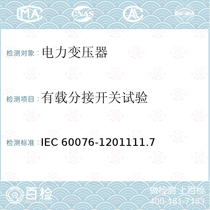 有载分接开关试验 有载分接开关试验 IEC 60076-1201111.7