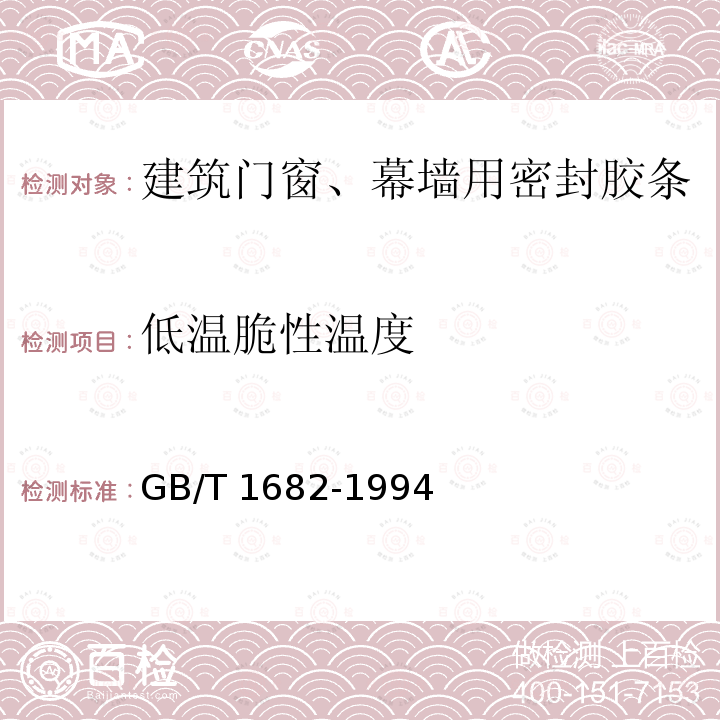 低温脆性温度 GB/T 1682-1994 硫化橡胶低温脆性的测定 单试样法