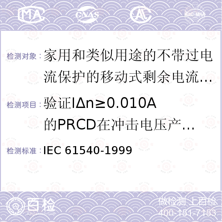 验证IΔn≥0.010A的PRCD在冲击电压产生的对地浪涌电流作用下,防止误脱扣的能力 IEC 61540-1999  