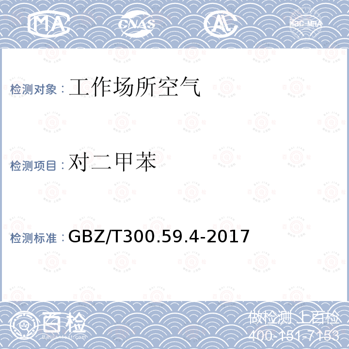 对二甲苯 对二甲苯 GBZ/T300.59.4-2017