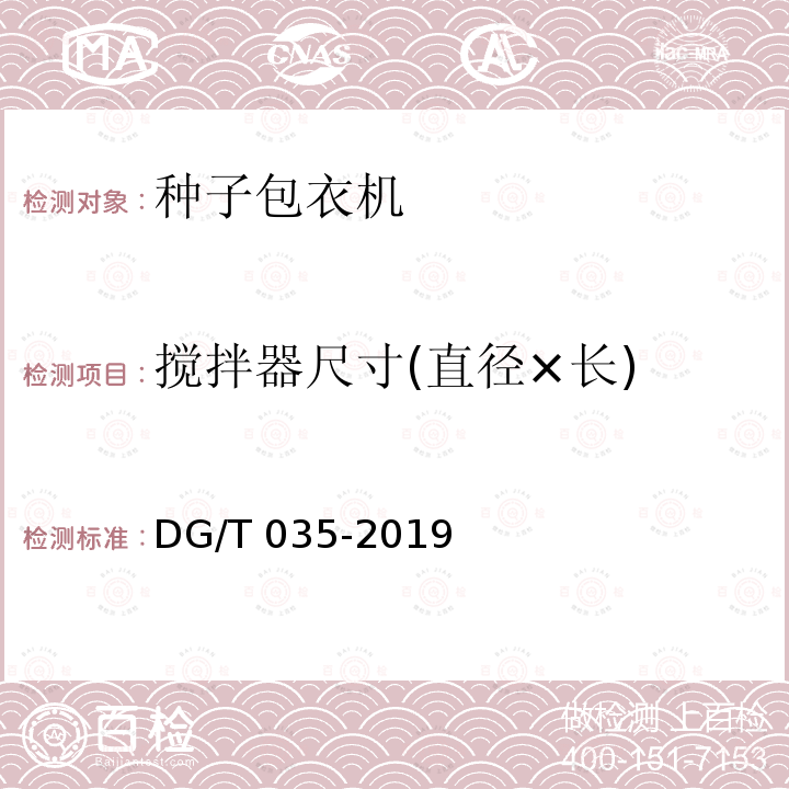 搅拌器尺寸(直径×长) DG/T 035-2019 种子包衣机