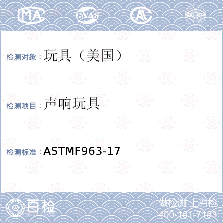 声响玩具 声响玩具 ASTMF963-17