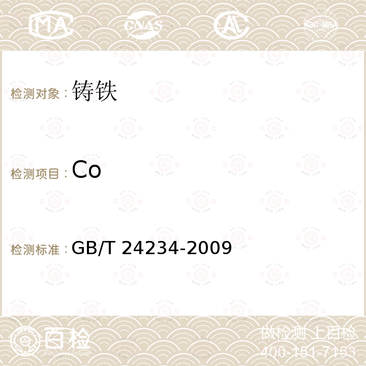 Co GB/T 24234-2009 铸铁 多元素含量的测定 火花放电原子发射光谱法(常规法)