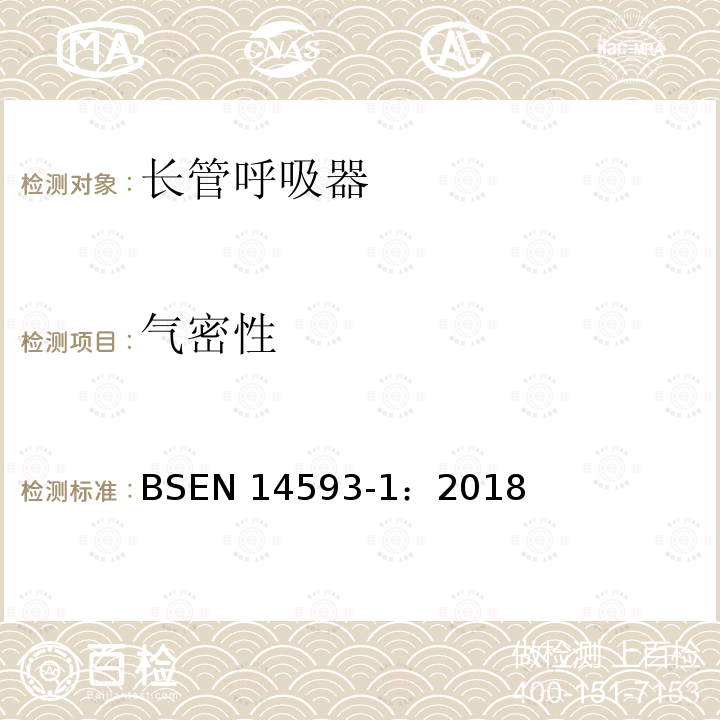 气密性 EN 14593-1:2018  BSEN 14593-1：2018