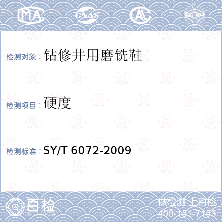 硬度 SY/T 6072-200  9