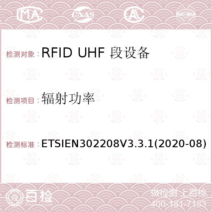 辐射功率 EN 302208V 3.3.1  ETSIEN302208V3.3.1(2020-08)