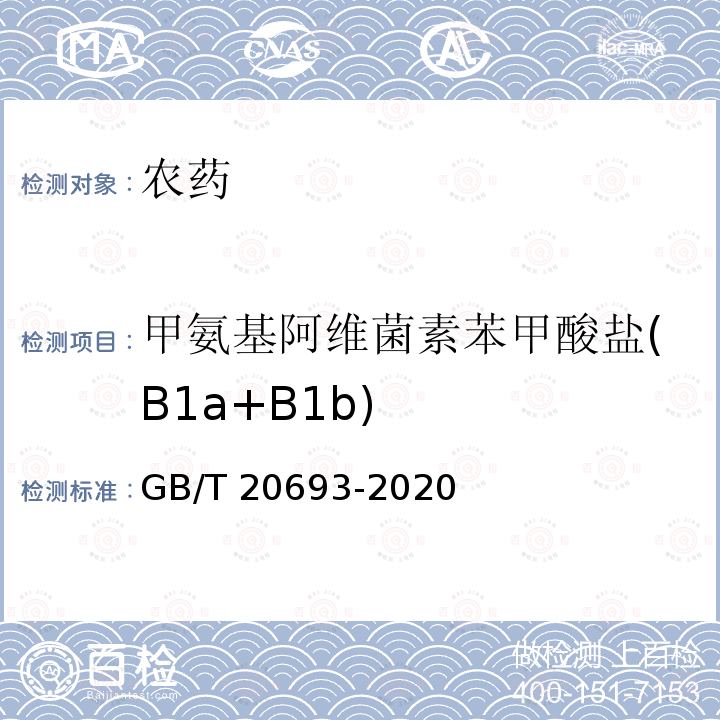 甲氨基阿维菌素苯甲酸盐(B1a+B1b) GB/T 20693-2020 甲氨基阿维菌素苯甲酸盐原药