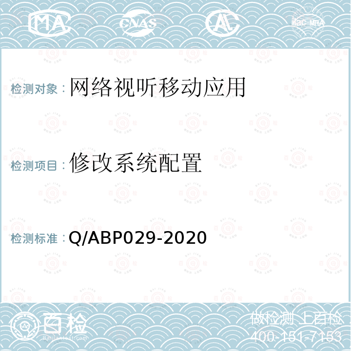 修改系统配置 修改系统配置 Q/ABP029-2020