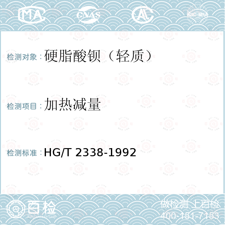 加热减量 HG/T 2338-1992 硬脂酸钡(轻质)