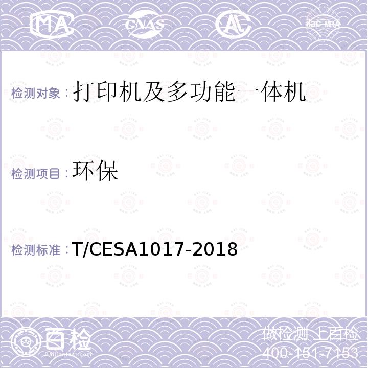 环保 环保 T/CESA1017-2018