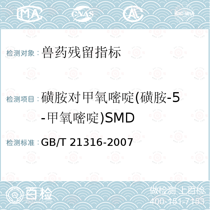 磺胺对甲氧嘧啶(磺胺-5-甲氧嘧啶)SMD GB/T 21316-2007 动物源性食品中磺胺类药物残留量的测定 液相色谱-质谱/质谱法