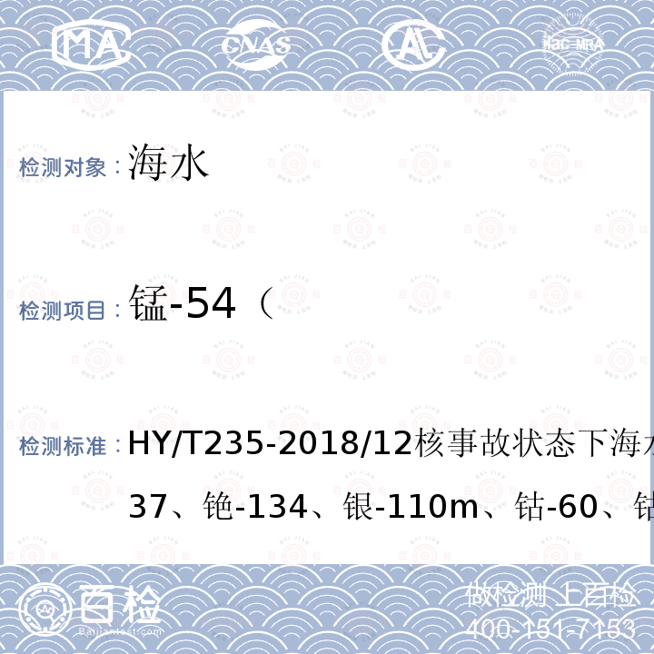 锰-54（ HY/T 235-2018 海洋环境放射性核素监测技术规程