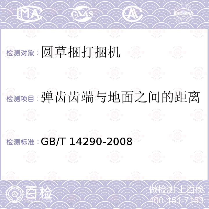 弹齿齿端与地面之间的距离 GB/T 14290-2008 圆草捆打捆机