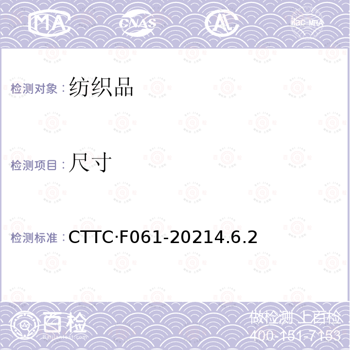 尺寸 CTTC·F061-20214.6.2  