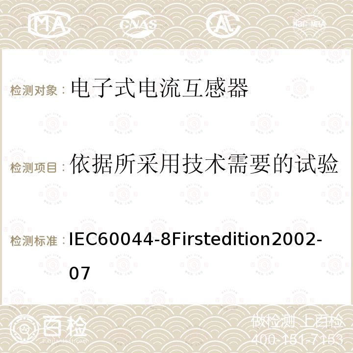 依据所采用技术需要的试验 依据所采用技术需要的试验 IEC60044-8Firstedition2002-07