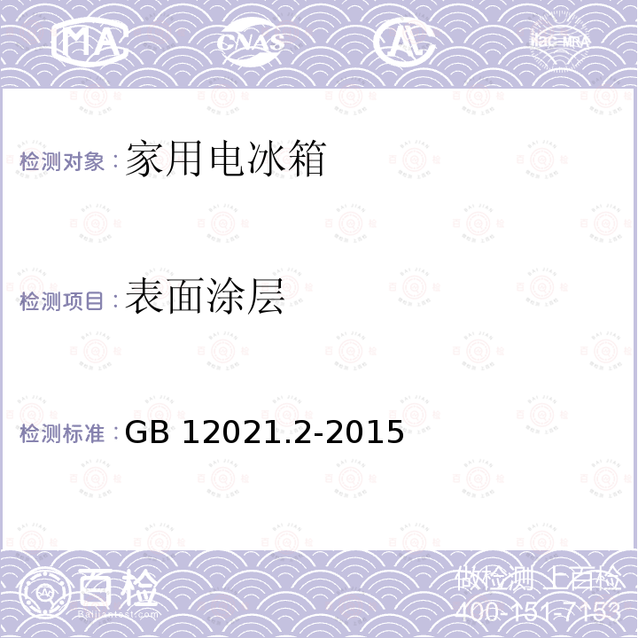 表面涂层 表面涂层 GB 12021.2-2015