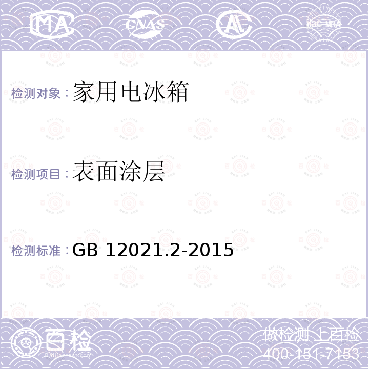 表面涂层 GB 12021.2-2015 家用电冰箱耗电量限定值及能效等级