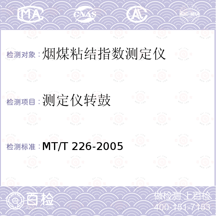 测定仪转鼓 测定仪转鼓 MT/T 226-2005