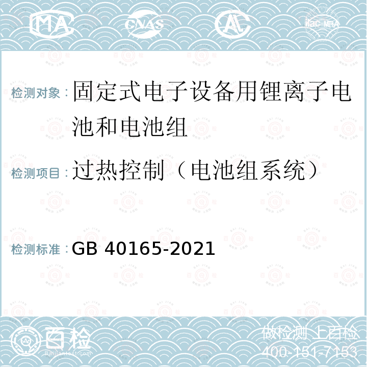 过热控制（电池组系统） GB 40165-2021 固定式电子设备用锂离子电池和电池组 安全技术规范