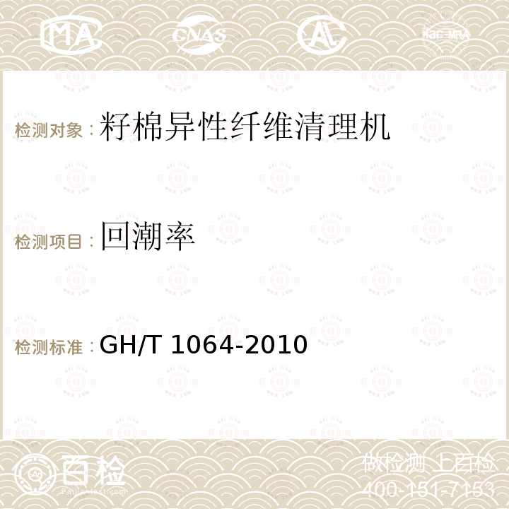回潮率 GH/T 1064-2010 籽棉异性纤维清理机