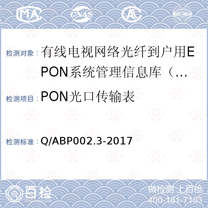 PON光口传输表 PON光口传输表 Q/ABP002.3-2017