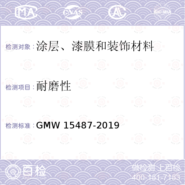 耐磨性 15487-2019  GMW 