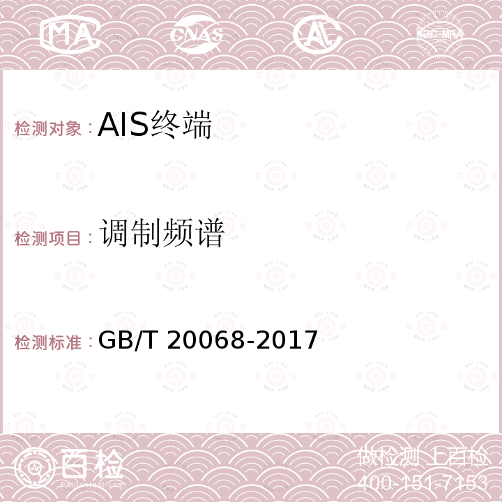 调制频谱 GB/T 20068-2017 船载自动识别系统（AIS）技术要求