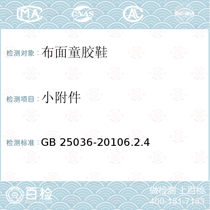小附件 小附件 GB 25036-20106.2.4