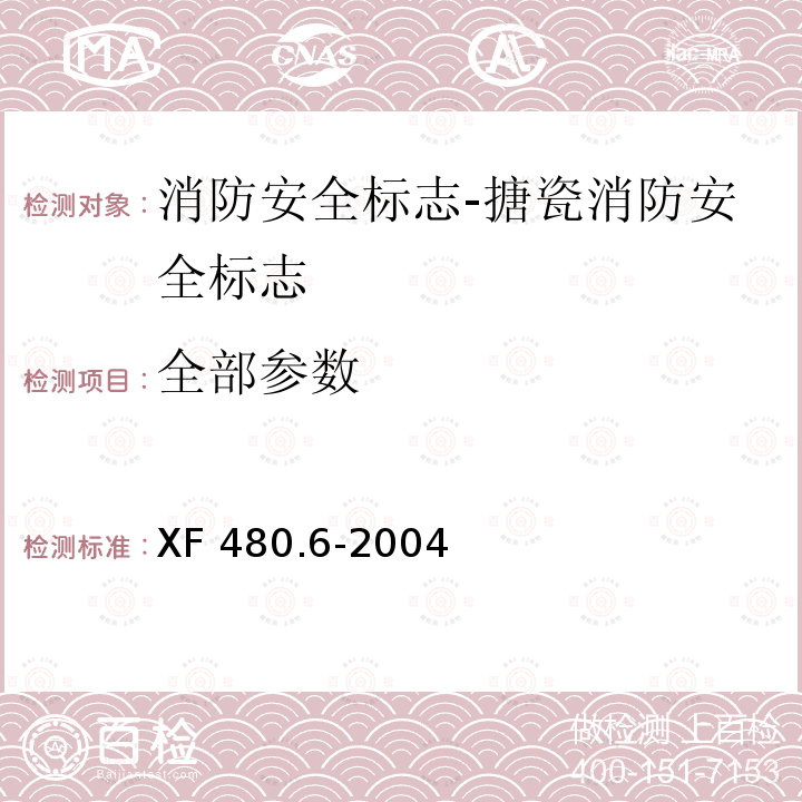 全部参数 全部参数 XF 480.6-2004