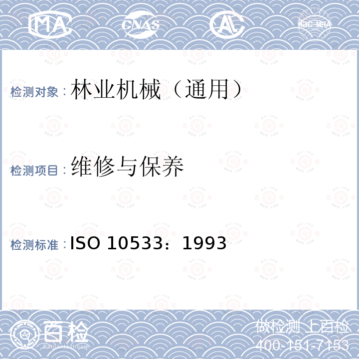 维修与保养 ISO 10533-1993 土方机械 提升臂支承装置 第1版 修改单1:2005-06-01