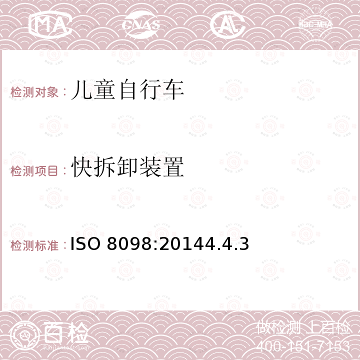 快拆卸装置 快拆卸装置 ISO 8098:20144.4.3