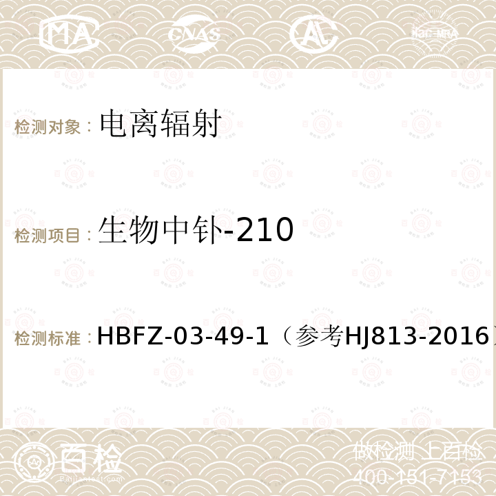 生物中钋-210 HBFZ-03-49  -1（参考HJ813-2016）*