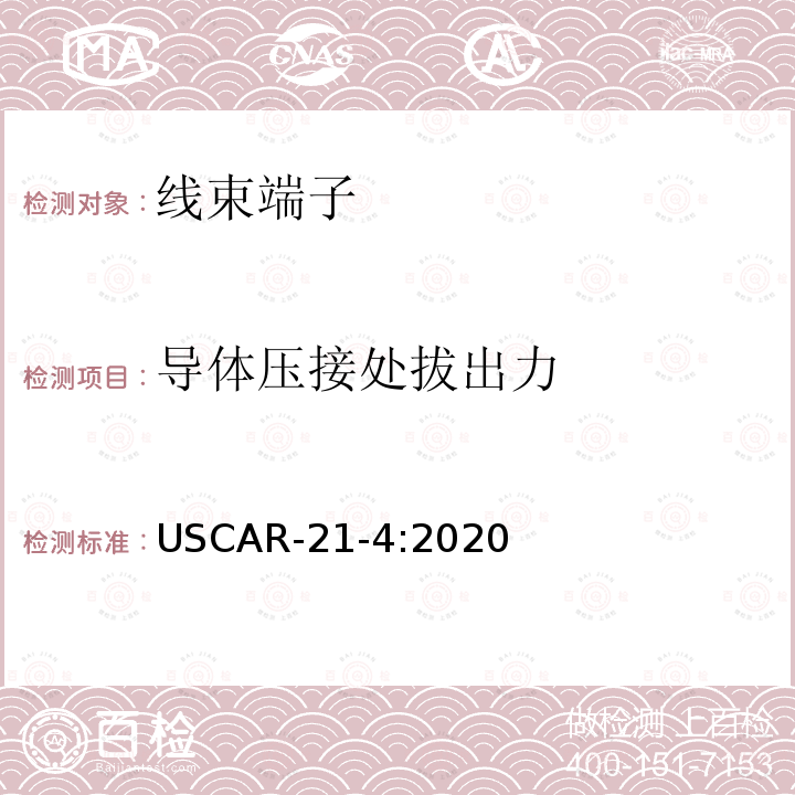 导体压接处拔出力 USCAR-21-4:2020  