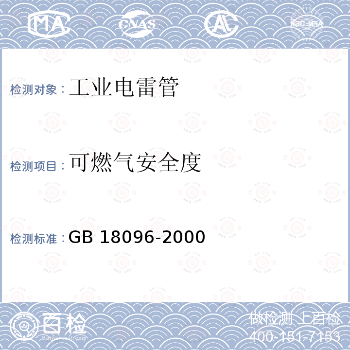 可燃气安全度 可燃气安全度 GB 18096-2000