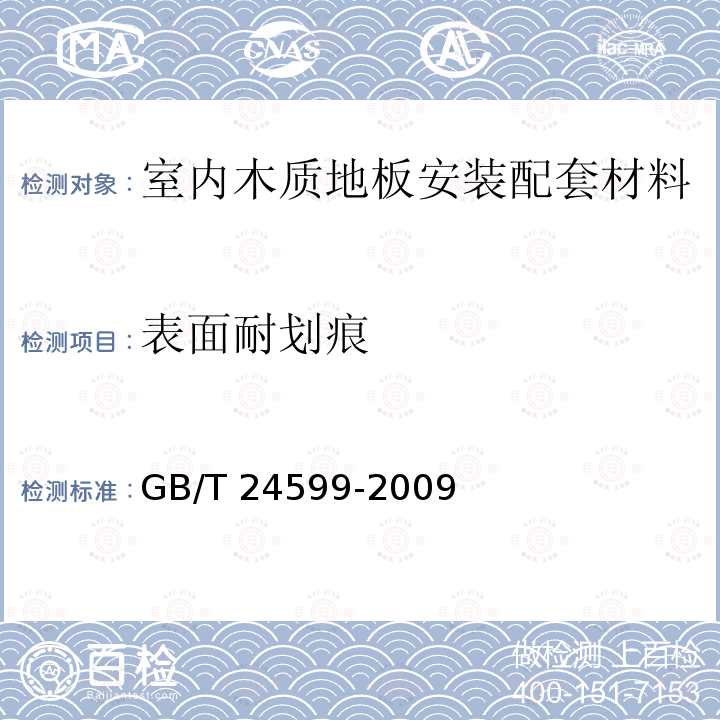 表面耐划痕 GB/T 24599-2009 室内木质地板安装配套材料