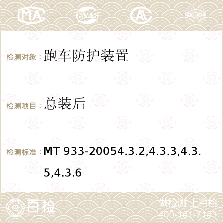 总装后 MT 933-20054.3  .2,4.3.3,4.3.5,4.3.6